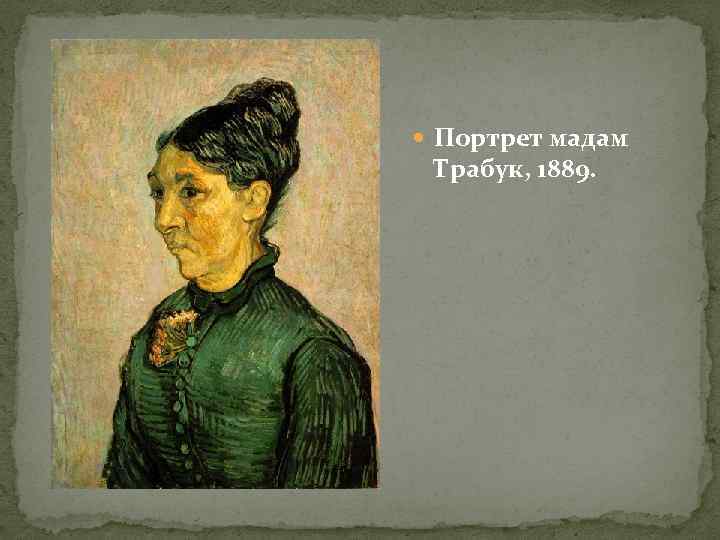  Портрет мадам Трабук, 1889. 