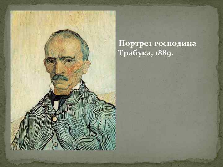  Портрет господина Трабука, 1889. 