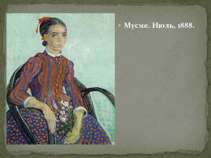  Мусме. Июль, 1888. 