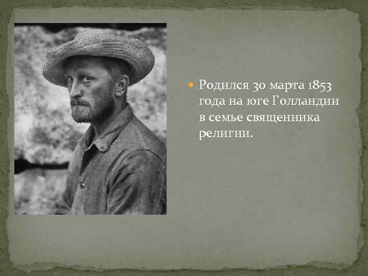  Родился 30 марта 1853 года на юге Голландии в семье священника религии. 