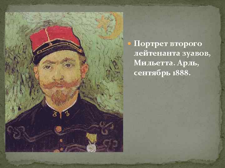  Портрет второго лейтенанта зуавов, Мильетта. Арль, сентябрь 1888. 