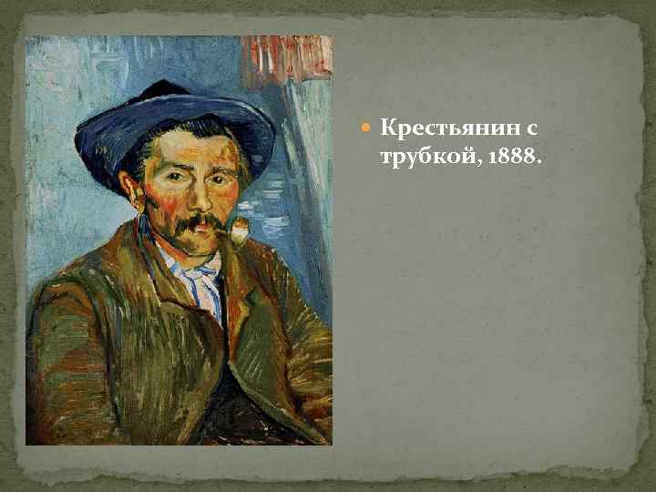  Крестьянин с трубкой, 1888. 