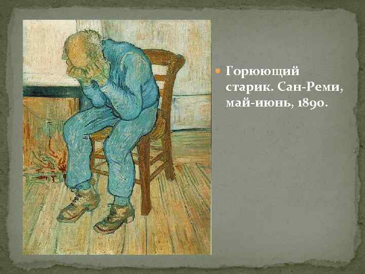 Гога порога. Ван Гог горюющий старик. Ван Гог картины Плачущий старик. Винсент Ван Гог горюющий старик рисунок. Ван Гог отчаяние.