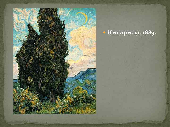  Кипарисы, 1889. 