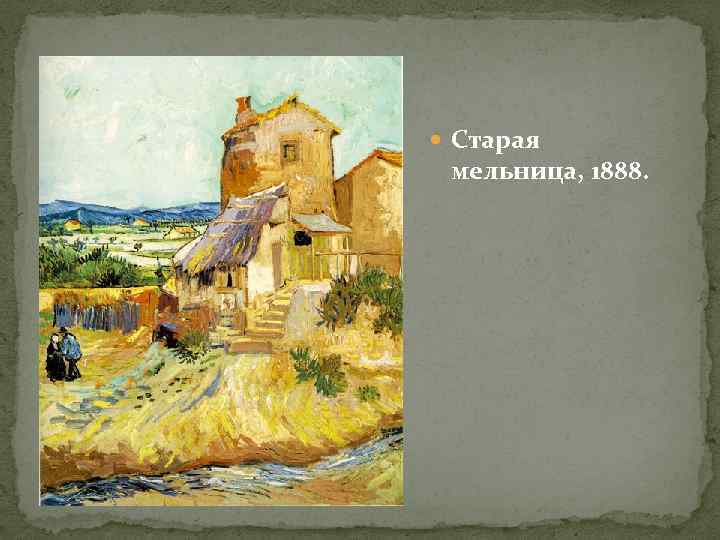  Старая мельница, 1888. 