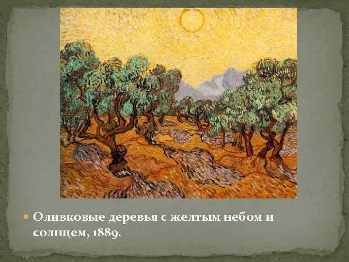  Оливковые деревья с желтым небом и солнцем, 1889. 