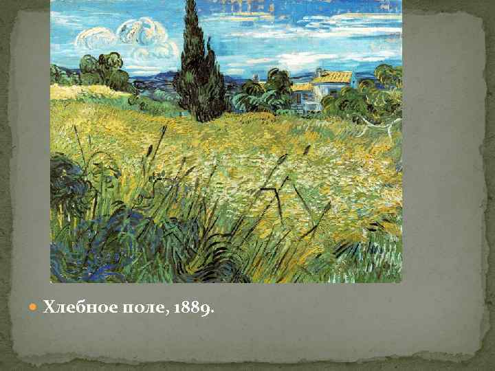  Хлебное поле, 1889. 