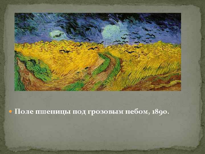  Поле пшеницы под грозовым небом, 1890. 