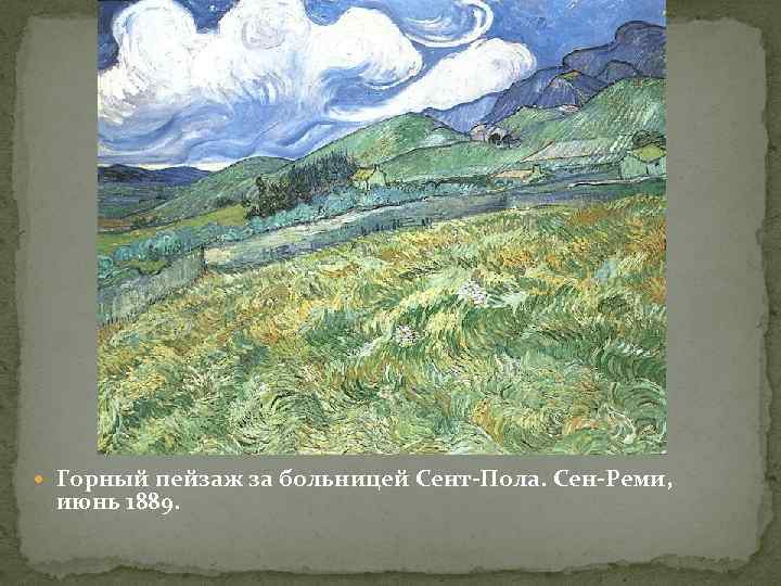  Горный пейзаж за больницей Сент-Пола. Сен-Реми, июнь 1889. 