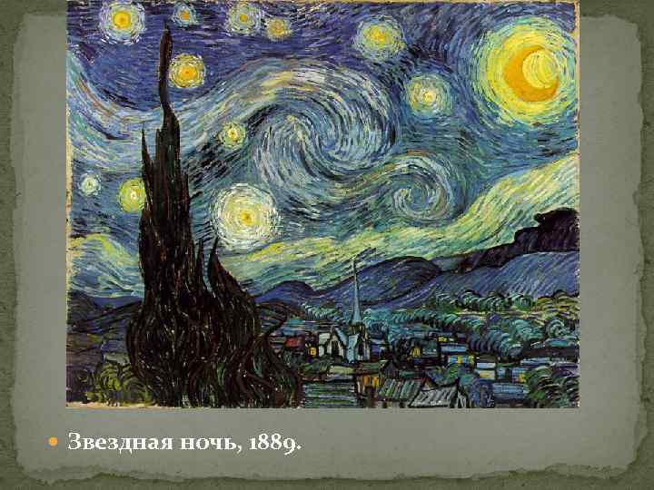  Звездная ночь, 1889. 