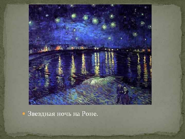  Звездная ночь на Роне. 