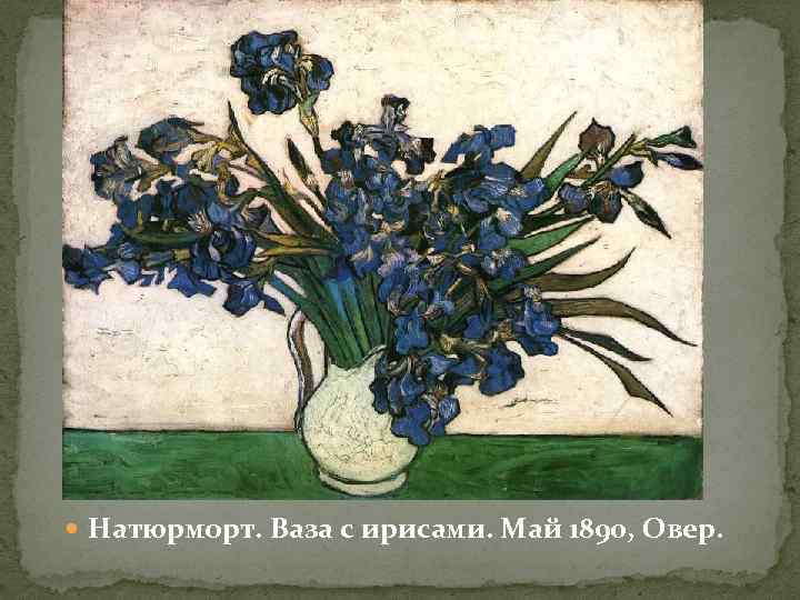  Натюрморт. Ваза с ирисами. Май 1890, Овер. 