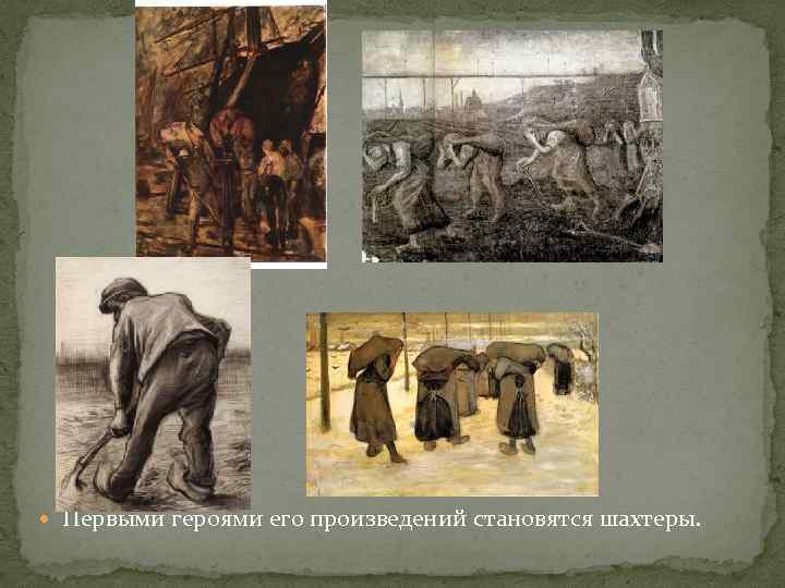  Первыми героями его произведений становятся шахтеры. 