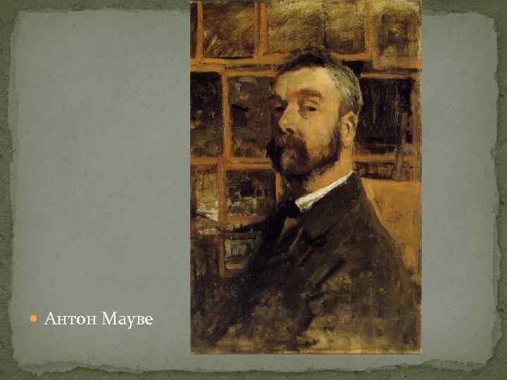  Антон Мауве 