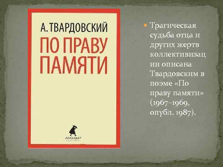  Трагическая судьба отца и других жертв коллективизац ии описана Твардовским в поэме «По