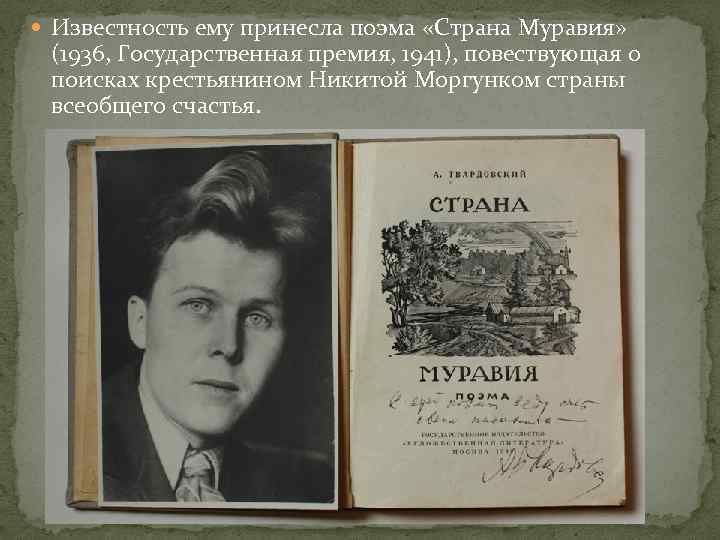  Известность ему принесла поэма «Страна Муравия» (1936, Государственная премия, 1941), повествующая о поисках