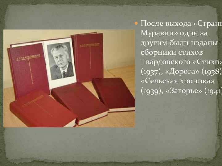  После выхода «Страны Муравии» один за другим были изданы сборники стихов Твардовского «Стихи»