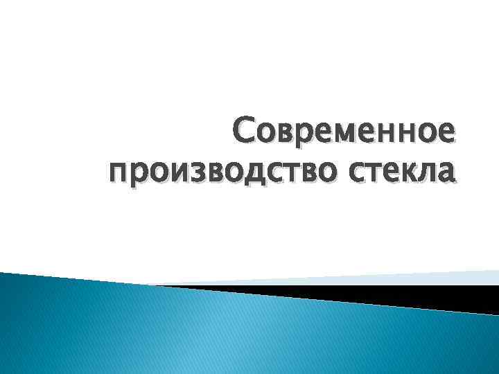 Современное производство стекла 