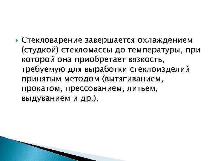  Стекловарение завершается охлаждением (студкой) стекломассы до температуры, при которой она приобретает вязкость, требуемую