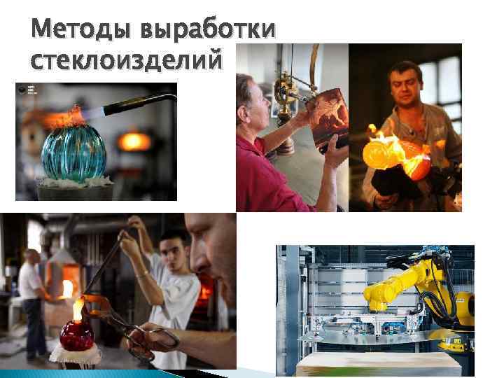 Методы выработки стеклоизделий 