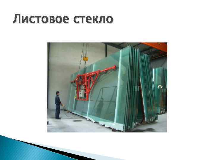 Листовое стекло 