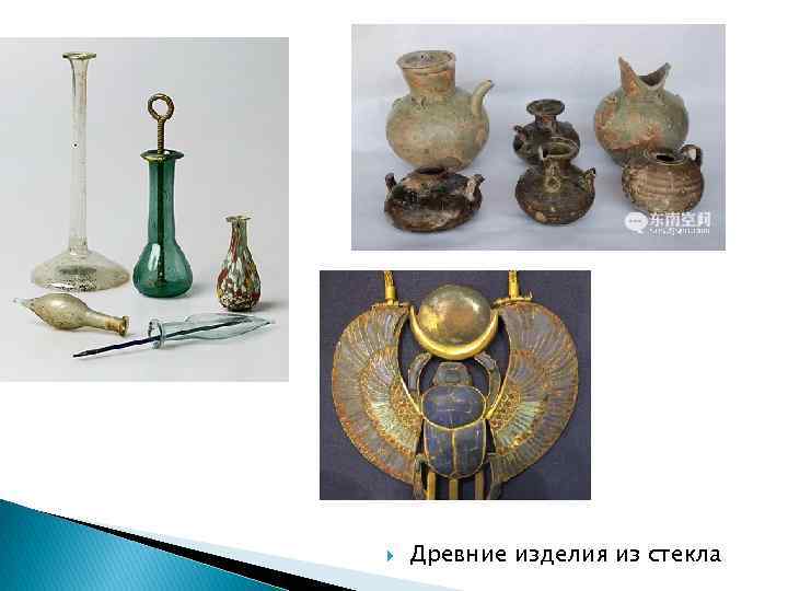  Древние изделия из стекла 