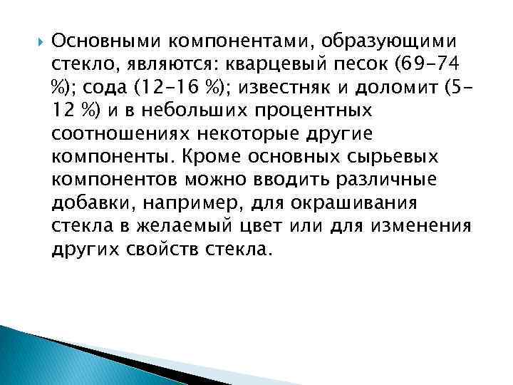  Основными компонентами, образующими стекло, являются: кварцевый песок (69 -74 %); сода (12 -16