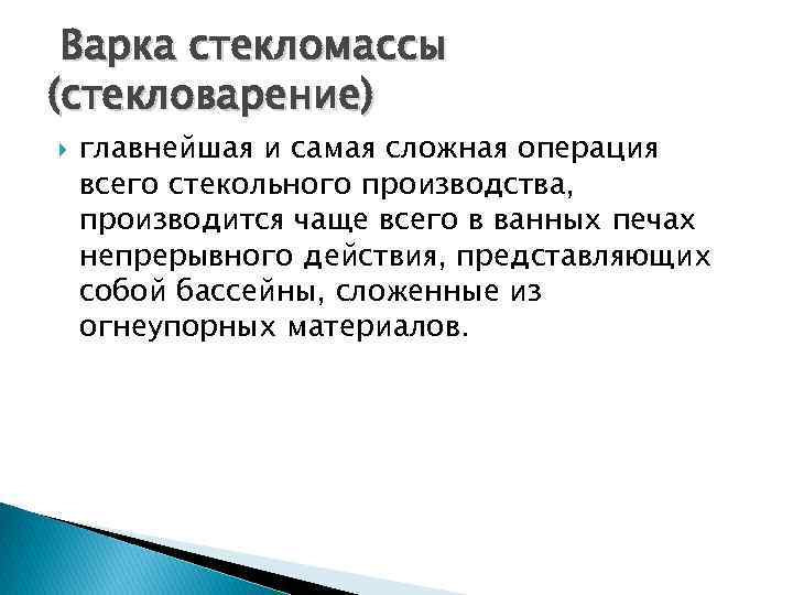  Варка стекломассы (стекловарение) главнейшая и самая сложная операция всего стекольного производства, производится чаще