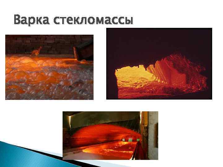 Варка стекломассы 