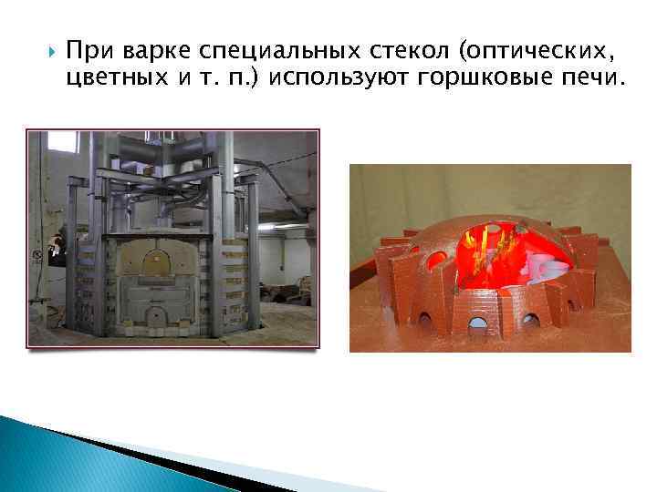  При варке специальных стекол (оптических, цветных и т. п. ) используют горшковые печи.