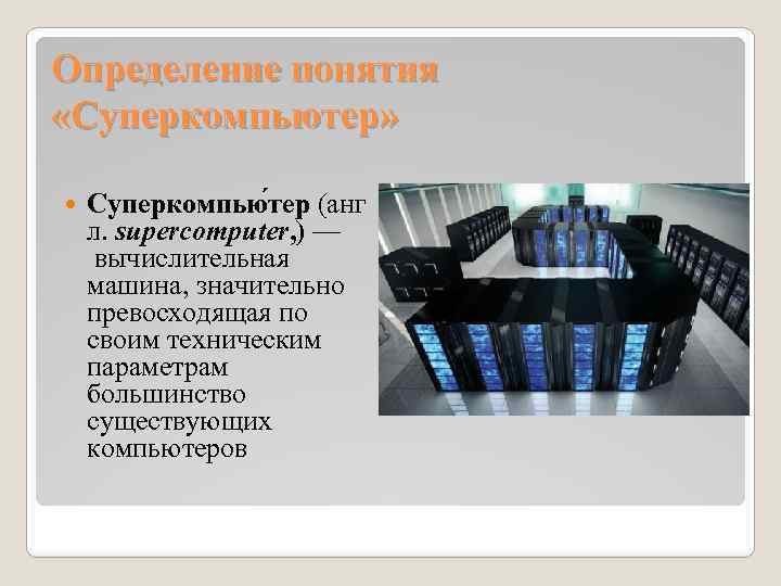 Определение понятия «Суперкомпьютер» Суперкомпью тер (анг л. supercomputer, ) — вычислительная машина, значительно превосходящая