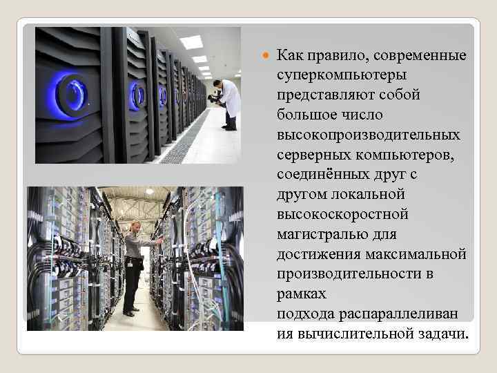  Как правило, современные суперкомпьютеры представляют собой большое число высокопроизводительных серверных компьютеров, соединённых друг