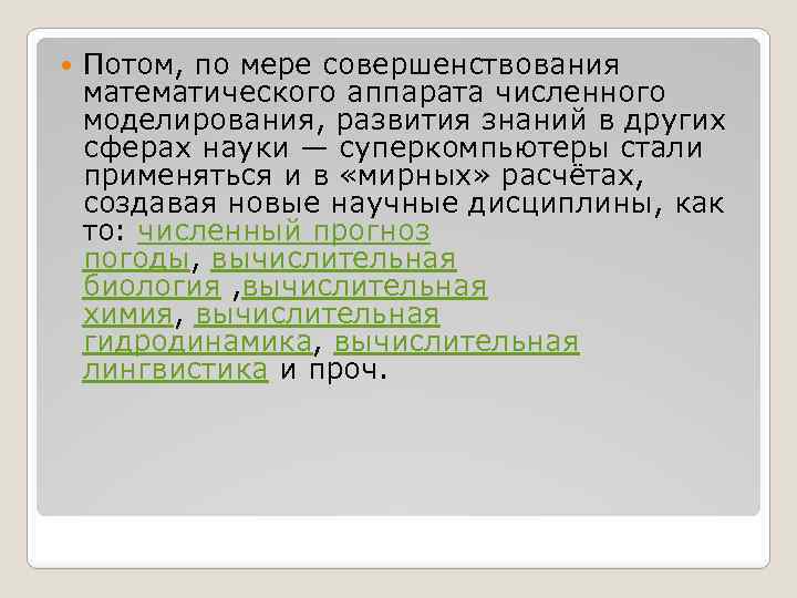  Потом, по мере совершенствования математического аппарата численного моделирования, развития знаний в других сферах