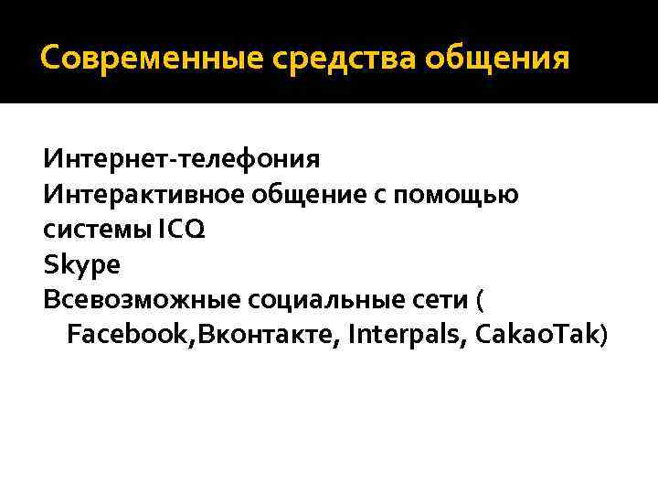 Современные средства общения Интернет-телефония Интерактивное общение с помощью системы ICQ Skype Всевозможные социальные сети