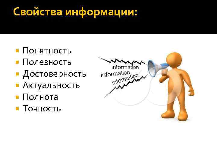 Понятность. Свойства информации понятность. Полезность информации. Полезность и понятность информации. Полезность информации иллюстрации.