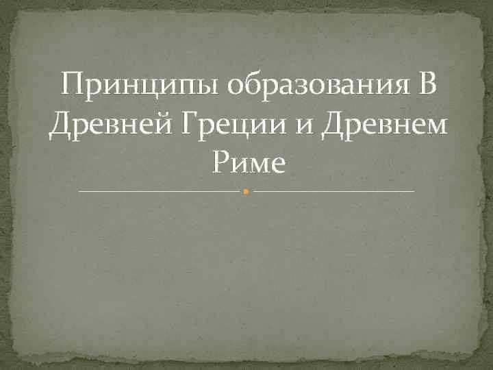 Принципы образования В Древней Греции и Древнем Риме 