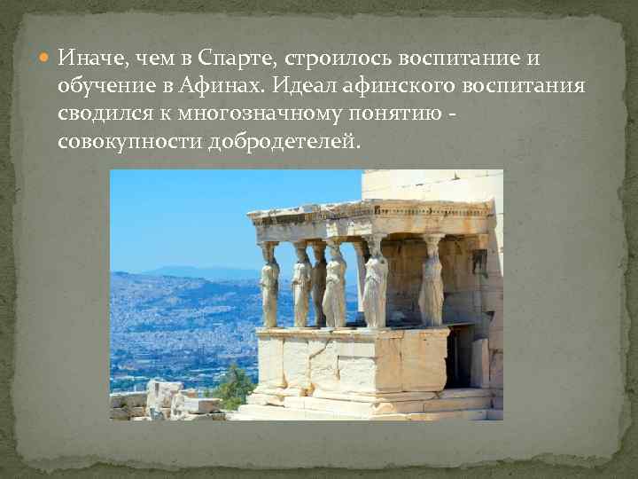  Иначе, чем в Спарте, строилось воспитание и обучение в Афинах. Идеал афинского воспитания