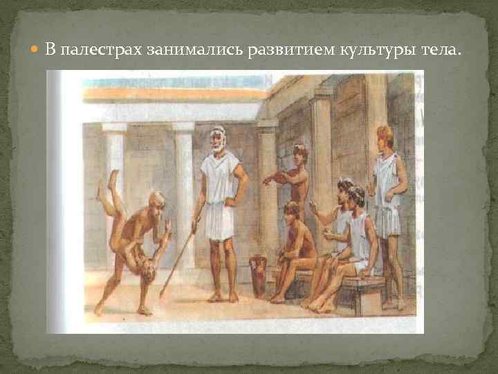  В палестрах занимались развитием культуры тела. 