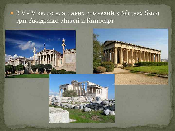  В V -IV вв. до н. э. таких гимназий в Афинах было три: