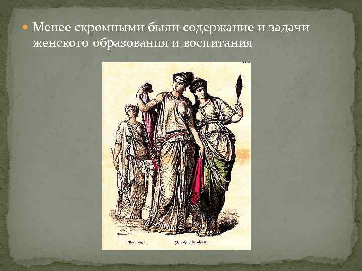  Менее скромными были содержание и задачи женского образования и воспитания 