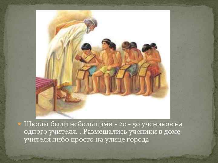  Школы были небольшими - 20 - 50 учеников на одного учителя. . Размещались