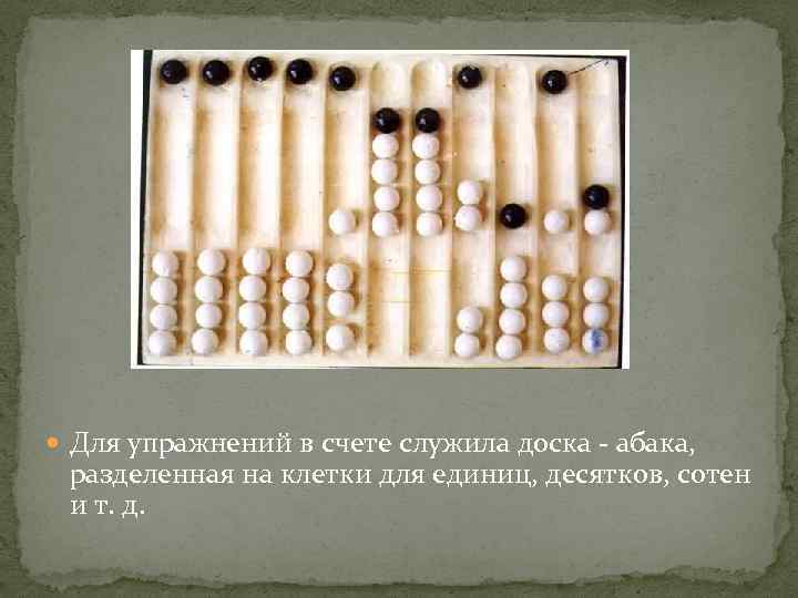  Для упражнений в счете служила доска - абака, разделенная на клетки для единиц,