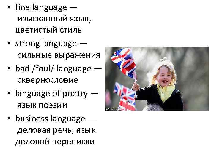  • fine language — изысканный язык, цветистый стиль • strong language — сильные