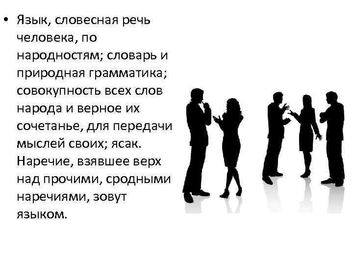  • Язык, словесная речь человека, по народностям; словарь и природная грамматика; совокупность всех