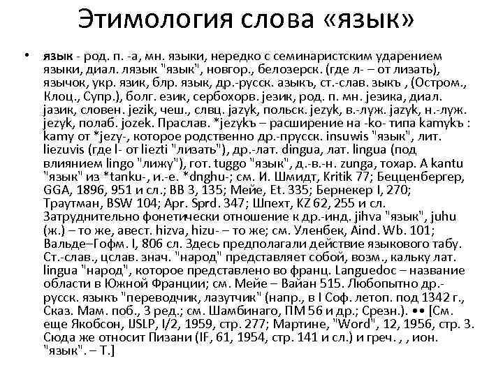 Этимология слова «язык» • язык - род. п. -а, мн. языки, нередко с семинаристским