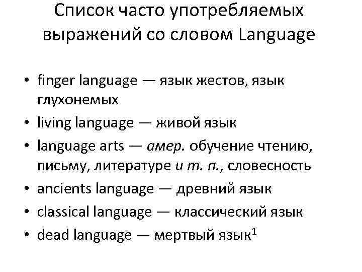 Список часто употребляемых выражений со словом Language • finger language — язык жестов, язык