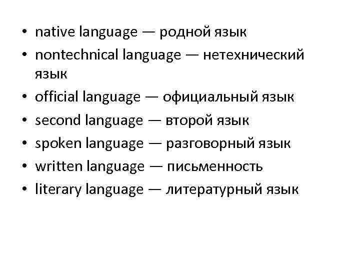 Слова my. Native language. Native language рисунок. Концепт учитель английском и русском языках. L 1 это native language.