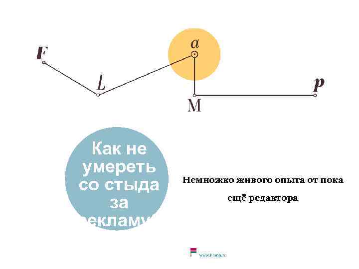 Как не умереть со стыда за рекламу? Немножко живого опыта от пока ещё редактора