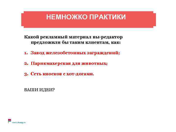 НЕМНОЖКО ПРАКТИКИ Какой рекламный материал вы-редактор предложили бы таким клиентам, как: 1. Завод железобетонных