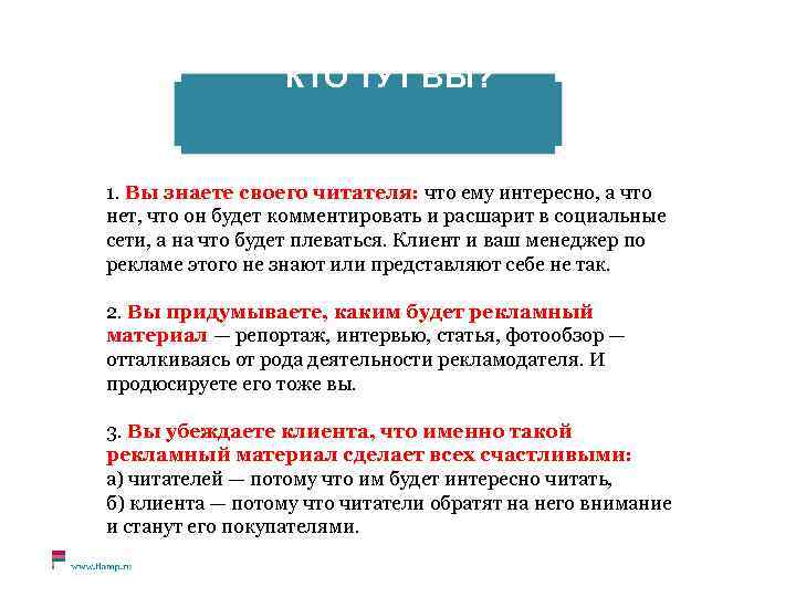 КТО ТУТ ВЫ? 1. Вы знаете своего читателя: что ему интересно, а что нет,